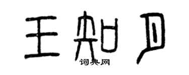 曾慶福王知月篆書個性簽名怎么寫