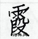 白克儉寫的硬筆楷書霞