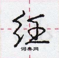 龐中華寫的硬筆行書紝