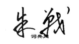 駱恆光朱戰草書個性簽名怎么寫