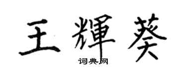 何伯昌王輝葵楷書個性簽名怎么寫