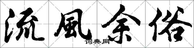 胡問遂流風餘俗行書怎么寫