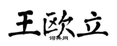 翁闓運王歐立楷書個性簽名怎么寫