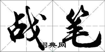 胡問遂戰筆行書怎么寫