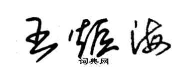 朱錫榮王炬海草書個性簽名怎么寫