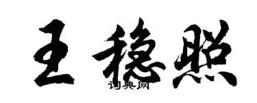 胡問遂王穩照行書個性簽名怎么寫