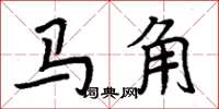 周炳元馬角楷書怎么寫