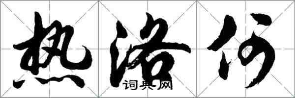 胡問遂熱洛何行書怎么寫