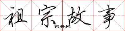 田英章祖宗故事行書怎么寫