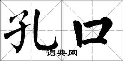 翁闓運孔口楷書怎么寫