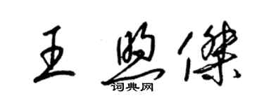 梁錦英王煦傑草書個性簽名怎么寫