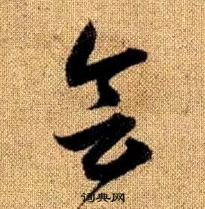 趙孟頫真草千字文中會的寫法