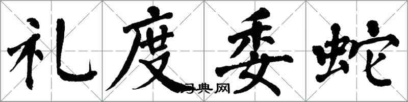 翁闓運禮度委蛇楷書怎么寫