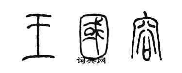 陳墨王國容篆書個性簽名怎么寫