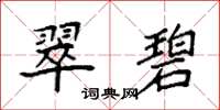 袁強翠碧楷書怎么寫