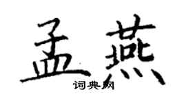 丁謙孟燕楷書個性簽名怎么寫
