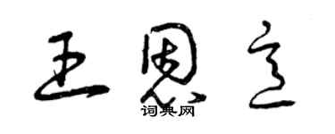 曾慶福王恩意草書個性簽名怎么寫