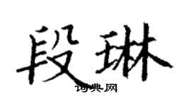 丁謙段琳楷書個性簽名怎么寫