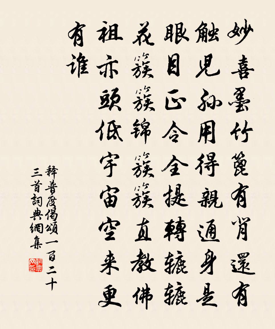 釋普度偈頌一百二十三首書法作品欣賞