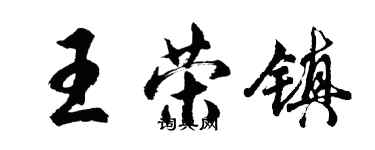 胡問遂王榮鎮行書個性簽名怎么寫