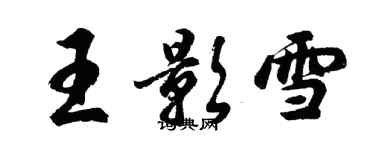 胡問遂王影雪行書個性簽名怎么寫