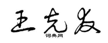 曾慶福王克友草書個性簽名怎么寫