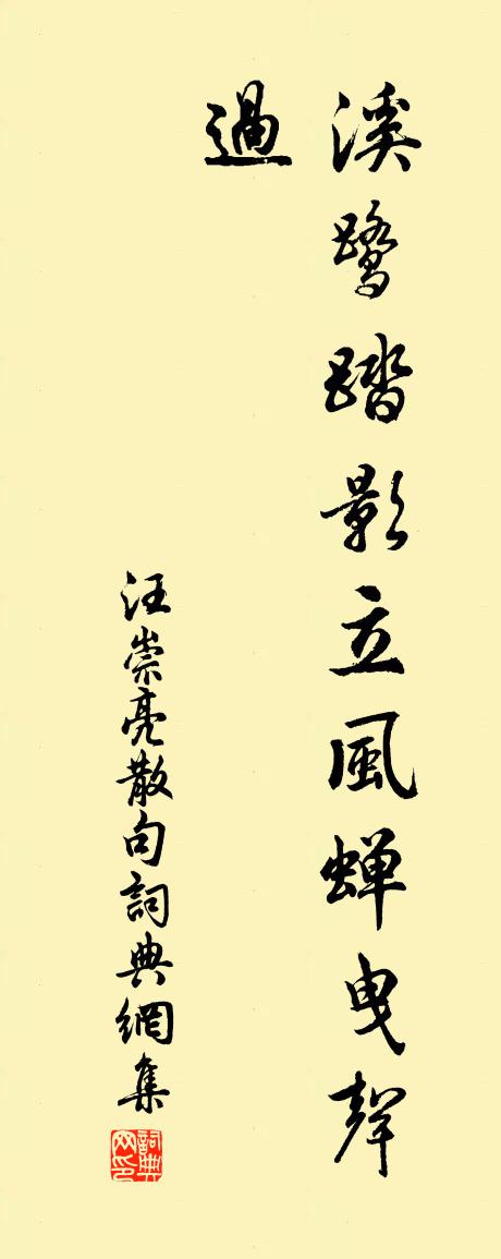 汪崇亮句書法作品欣賞