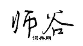 曾慶福師谷行書個性簽名怎么寫