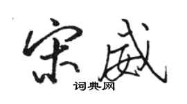 駱恆光宋威行書個性簽名怎么寫