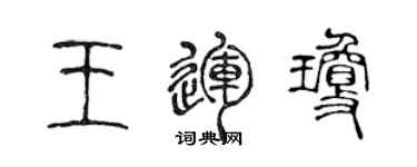 陳聲遠王運瓊篆書個性簽名怎么寫