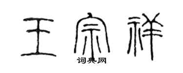 陳聲遠王宗祥篆書個性簽名怎么寫