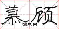 駱恆光慕顧隸書怎么寫