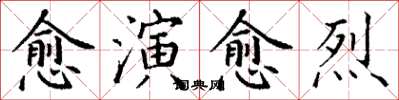 丁謙愈演愈烈楷書怎么寫