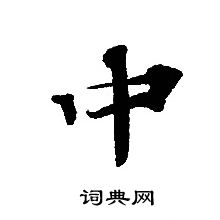 轉輪聖王經寫的中