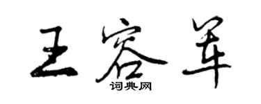 曾慶福王容軍行書個性簽名怎么寫