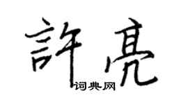 王正良許亮行書個性簽名怎么寫