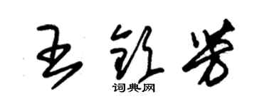 朱錫榮王欽芳草書個性簽名怎么寫