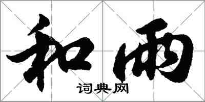 胡問遂和雨行書怎么寫