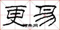 柯春海更易隸書怎么寫
