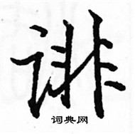 駱恆光寫的硬筆楷書誹