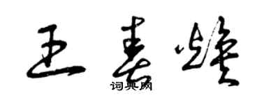 曾慶福王春煥草書個性簽名怎么寫