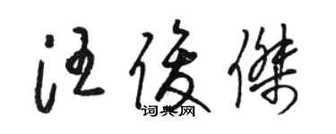 駱恆光汪俊傑草書個性簽名怎么寫