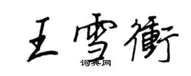 王正良王雪沖行書個性簽名怎么寫