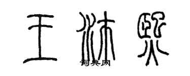 陳墨王沛熙篆書個性簽名怎么寫