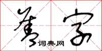 王冬齡善字草書怎么寫