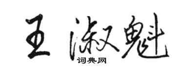 駱恆光王淑魁行書個性簽名怎么寫