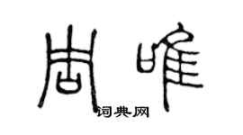 陳聲遠周唯篆書個性簽名怎么寫