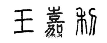 曾慶福王嘉利篆書個性簽名怎么寫