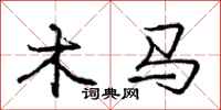 龐中華木馬行書怎么寫