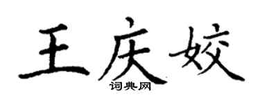 丁謙王慶姣楷書個性簽名怎么寫